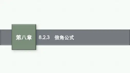 人教B版高中同步学案数学必修第三册精品课件 第八章 向量的数量积与三角恒等变换 8.2.3 倍角公式