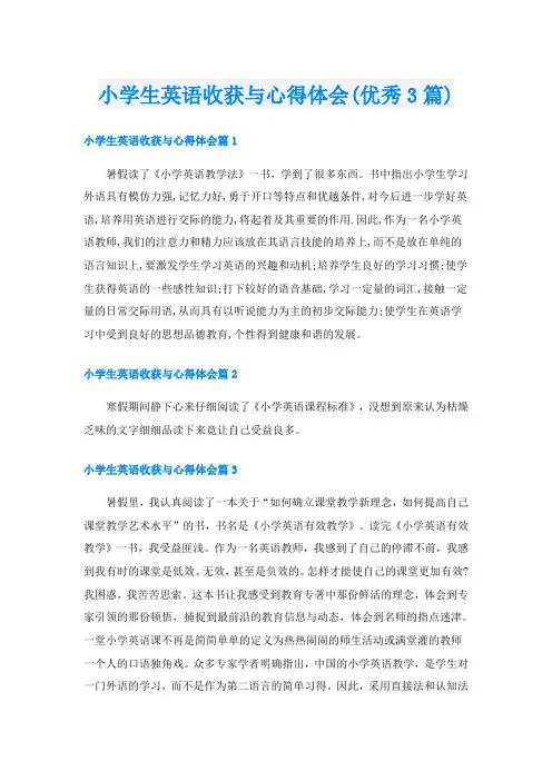 小学生英语收获与心得体会(优秀3篇)