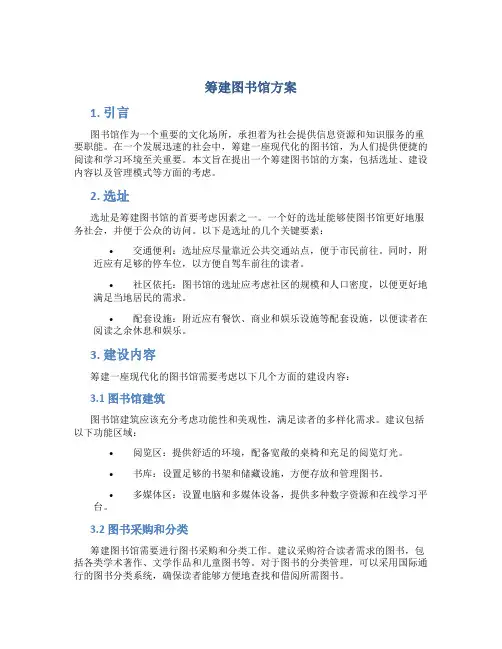 筹建图书馆方案