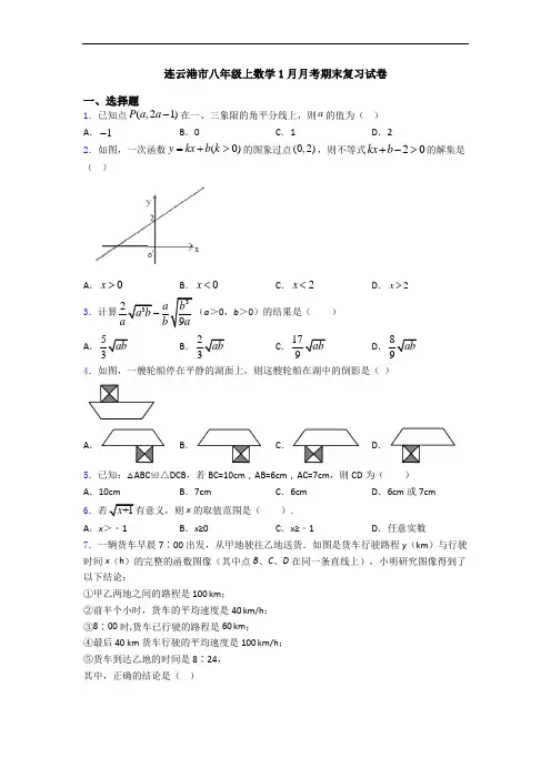 连云港市八年级上数学1月月考期末复习试卷