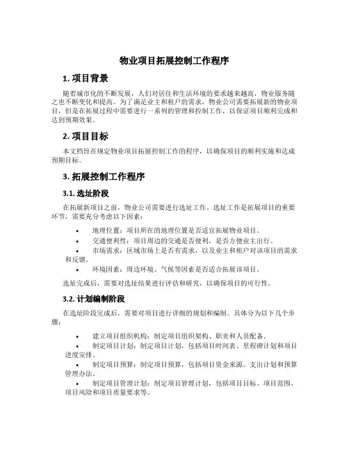 物业项目拓展控制工作程序