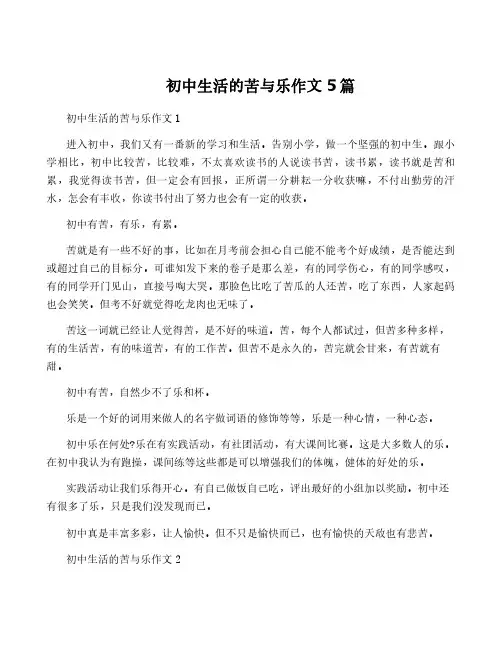 初中生活的苦与乐作文5篇