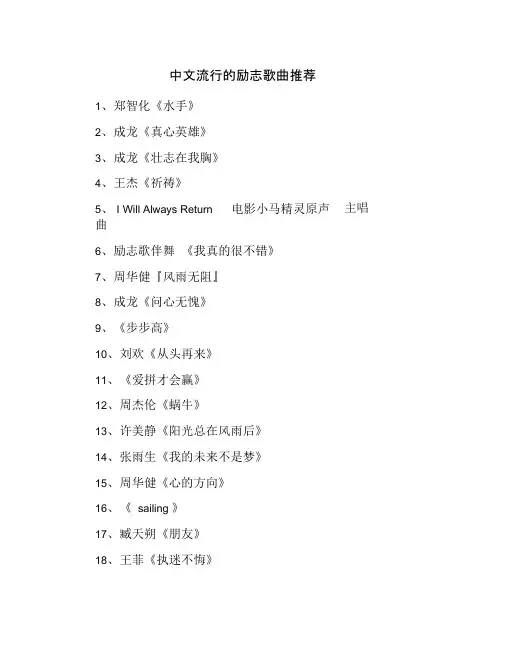中文流行的励志歌曲推荐