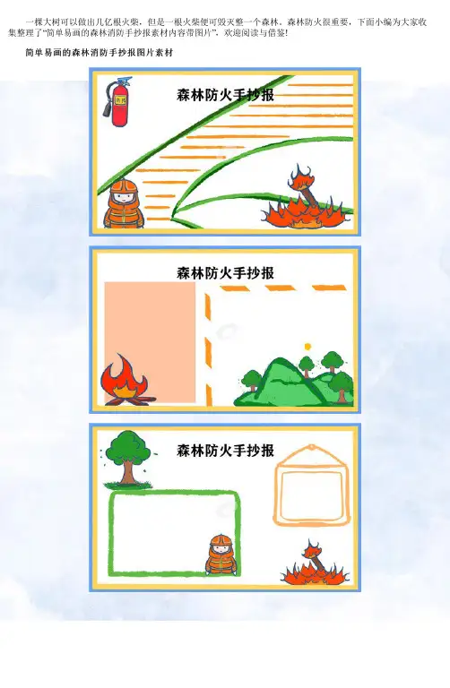 简单易画的森林消防手抄报素材内容带图片