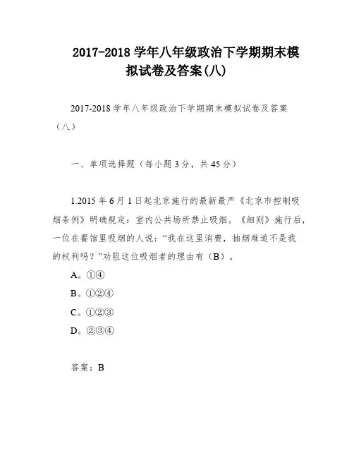 2017-2018学年八年级政治下学期期末模拟试卷及答案(八)