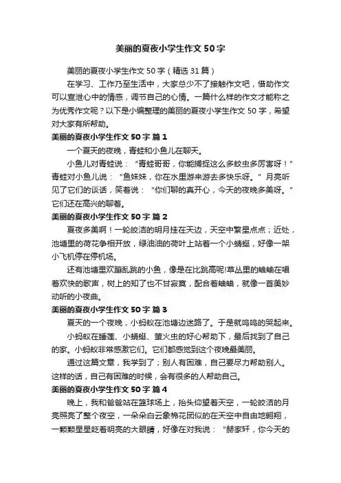 美丽的夏夜小学生作文50字（精选31篇）