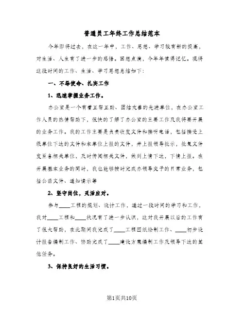 普通员工年终工作总结范本（5篇）