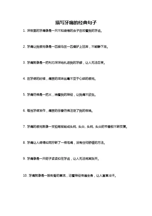 描写牙痛的经典句子
