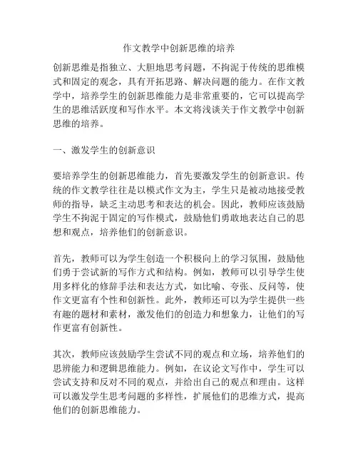 作文教学中创新思维的培养