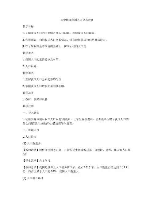 初中地理我国人口分布教案