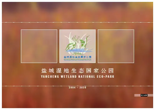 景观规划文本方案-盐城湿地生态国家公园规划