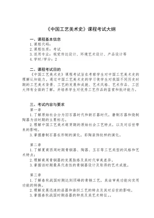 《中国工艺美术史》课程考试大纲