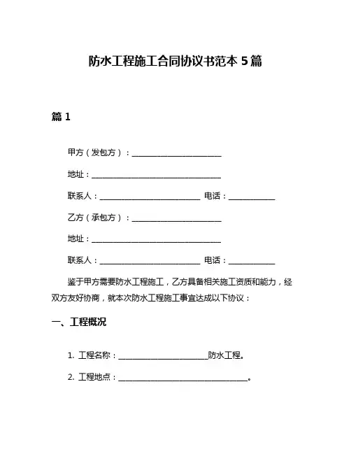 防水工程施工合同协议书范本5篇