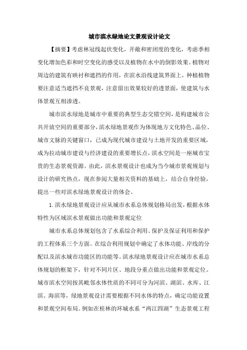 城市滨水绿地论文景观设计论文