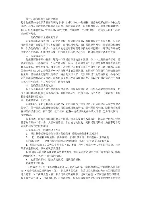 超市防损员岗位职责(共9篇)