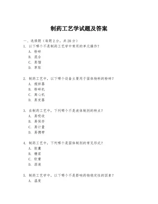 制药工艺学试题及答案