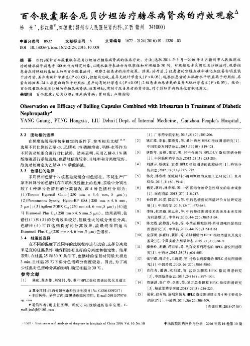 百令胶囊联合厄贝沙坦治疗糖尿病肾病的疗效观察