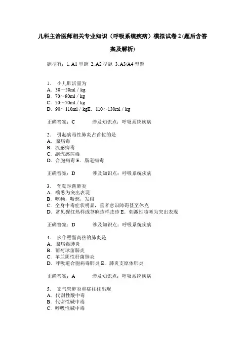 儿科主治医师相关专业知识(呼吸系统疾病)模拟试卷2(题后含答案及解析)