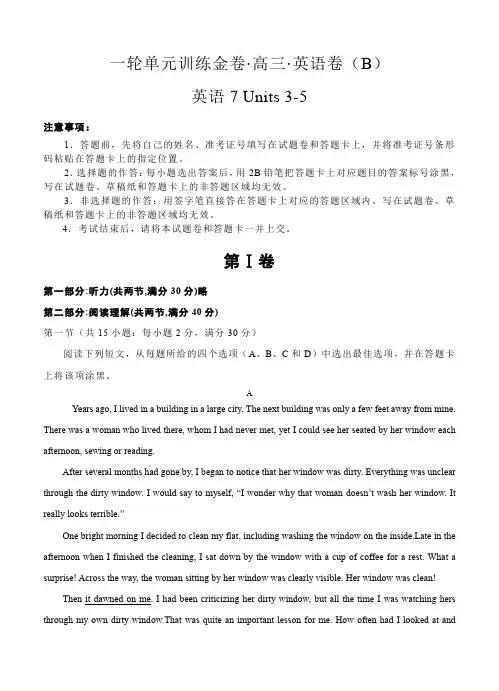 高三英语一轮单元卷：第十七套 英语7 Units 3-5 B卷
