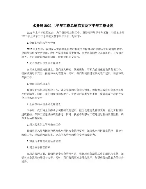 水务局2022上半年工作总结范文及下半年工作计划