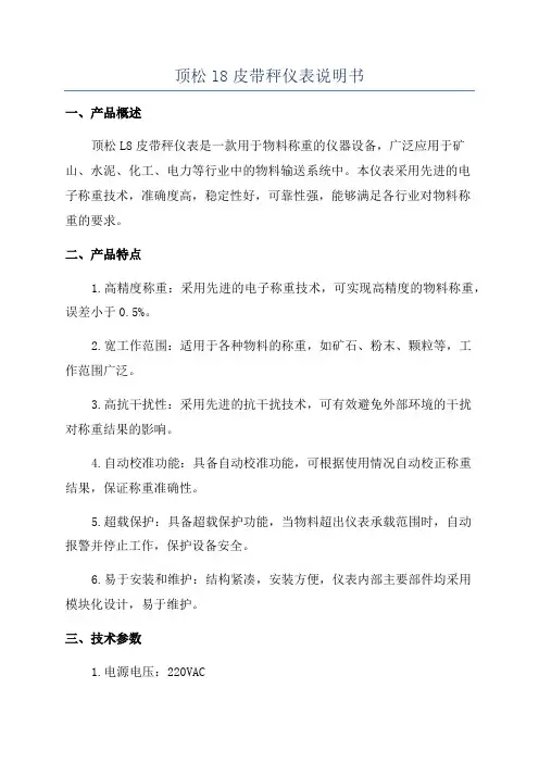 顶松l8皮带秤仪表说明书