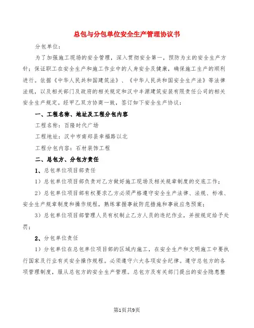 总包与分包单位安全生产管理协议书(2篇)