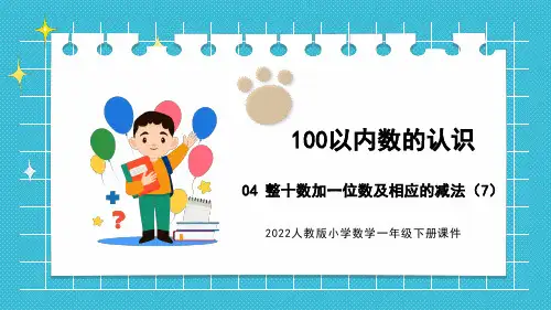 一年级下册数学新人教版100以内数的认识整十数加一位数及相应的减法