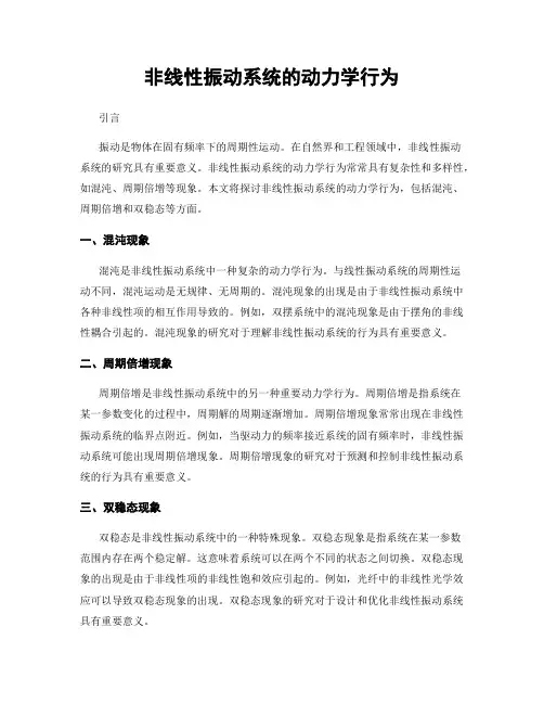 非线性振动系统的动力学行为