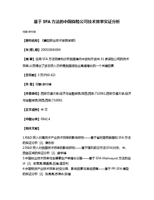 基于SFA方法的中国保险公司技术效率实证分析