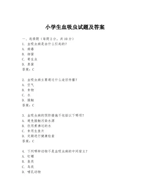 小学生血吸虫试题及答案