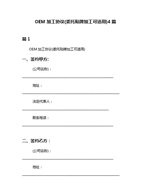 OEM加工协议(委托贴牌加工可适用)4篇
