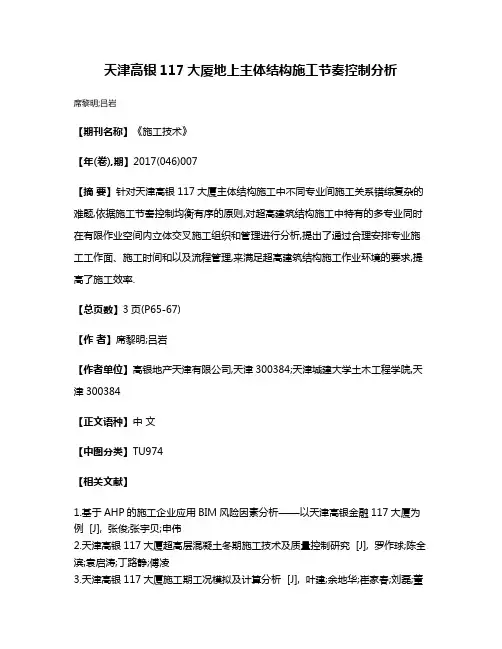 天津高银117大厦地上主体结构施工节奏控制分析
