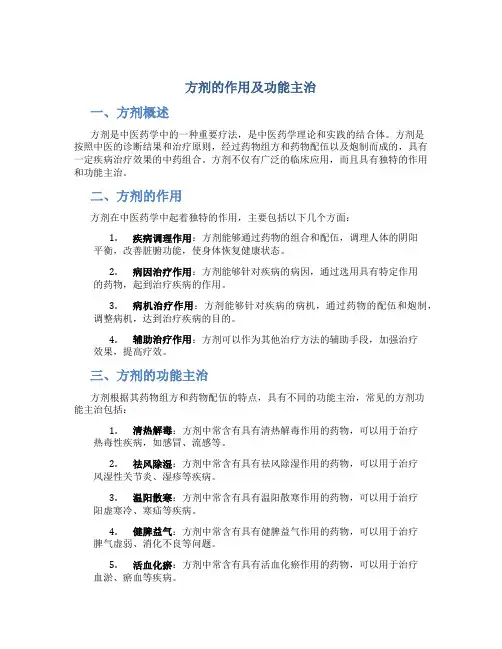 方剂的作用及功能主治