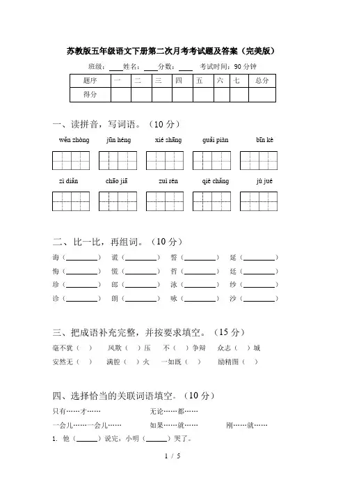 苏教版五年级语文下册第二次月考考试题及答案(完美版)