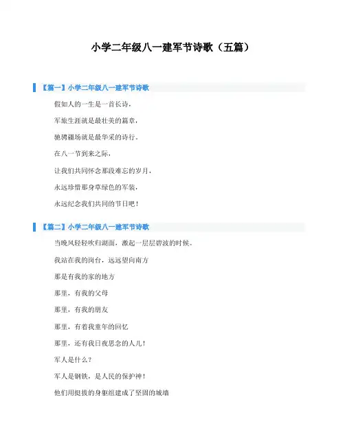 小学二年级八一建军节诗歌(五篇)
