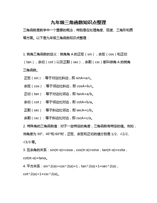 九年级三角函数知识点整理