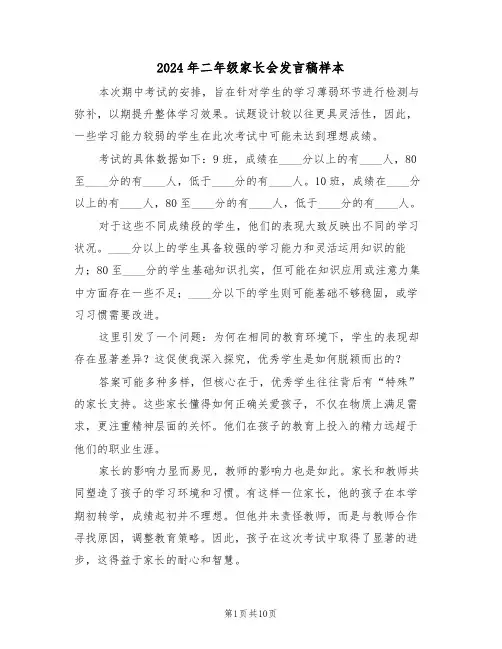 2024年二年级家长会发言稿样本（六篇）
