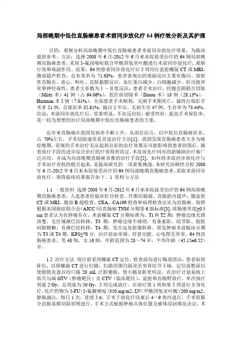 局部晚期中低位直肠癌患者术前同步放化疗64例疗效分析及其护理