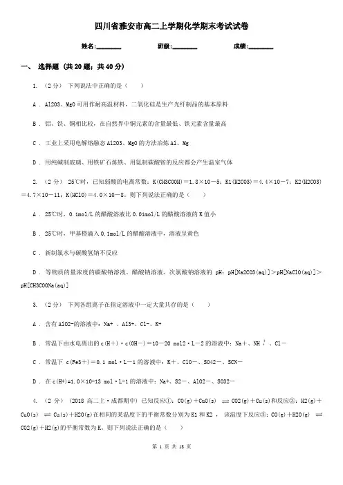 四川省雅安市高二上学期化学期末考试试卷