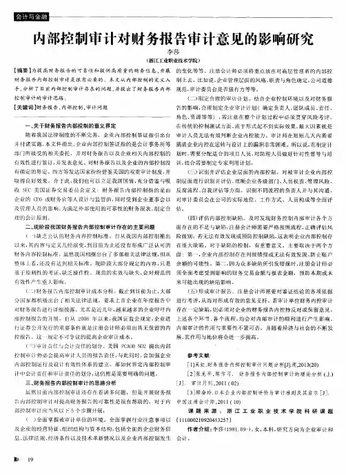 内部控制审计对财务报告审计意见的影响研究