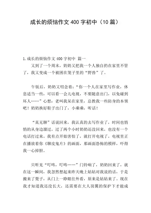 成长的烦恼作文400字初中(10篇)