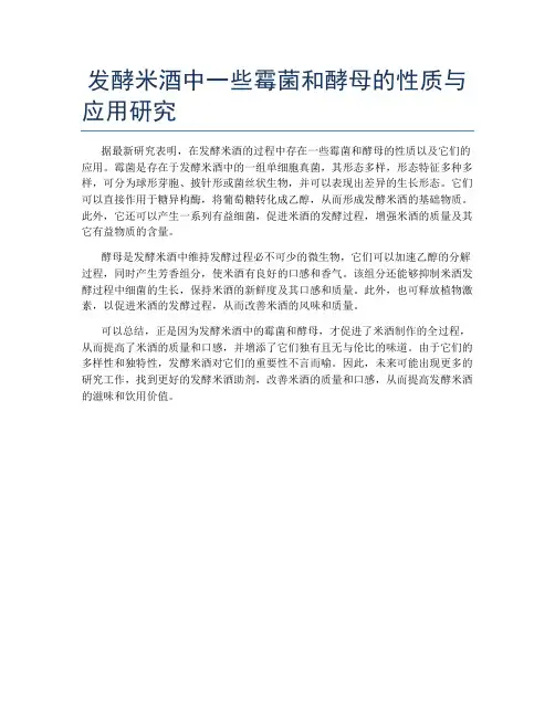 发酵米酒中一些霉菌和酵母的性质与应用研究
