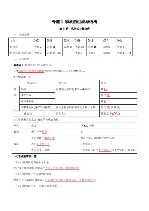 第14讲化学式与化合价-2023年中考化学一轮复习