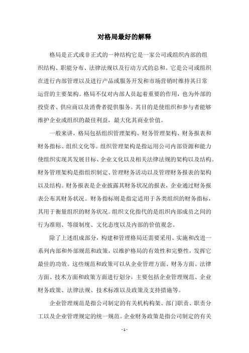 对格局最好的解释