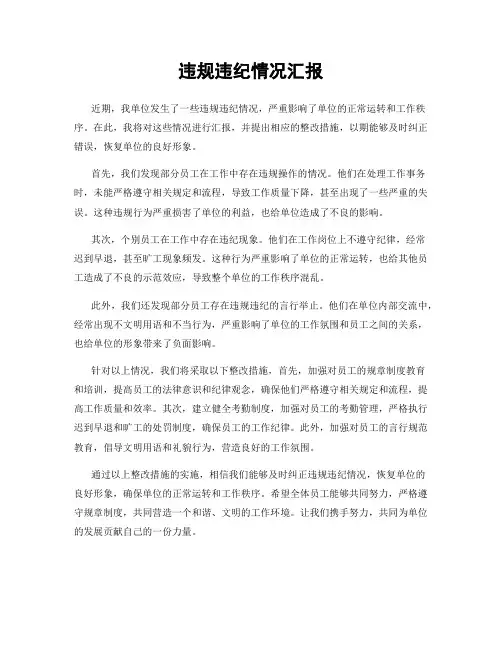 违规违纪情况汇报