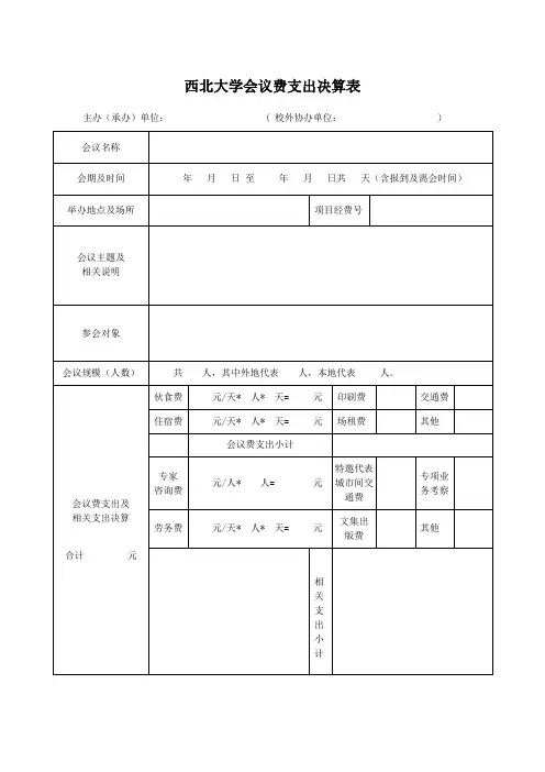 西北大学会议费支出决算表