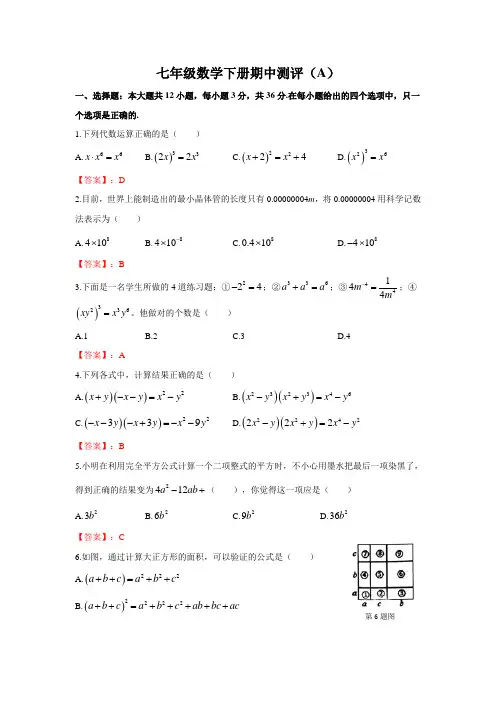 期中测试(A)-2019-2020学年七年级下册数学阶段性测评(北师大版)(解析版)