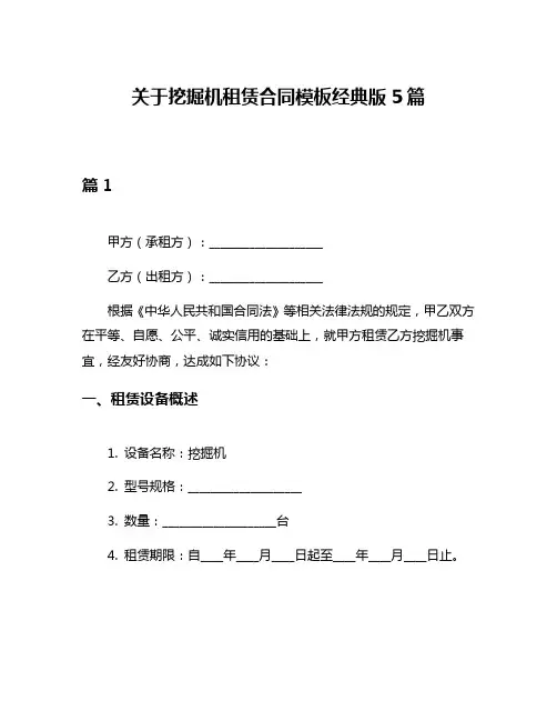 关于挖掘机租赁合同模板经典版5篇