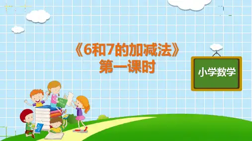 一年级上册《6和7的加减法》人教版(共14张PPT)
