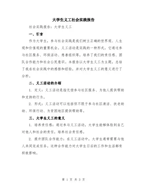大学生义工社会实践报告
